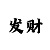 大发金牌导师的稳准计划